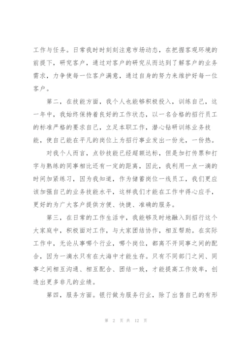 银行新员工试用期转正工作总结范文.docx