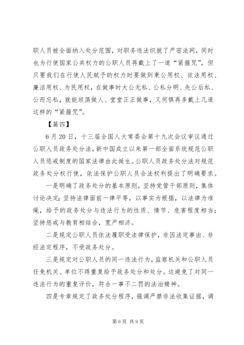 学习《中华人民共和国公职人员政务处分法》感悟5篇.docx