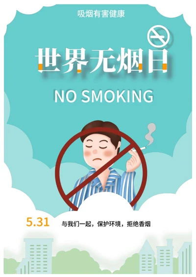 蓝色卡通世界无烟日海报word模板