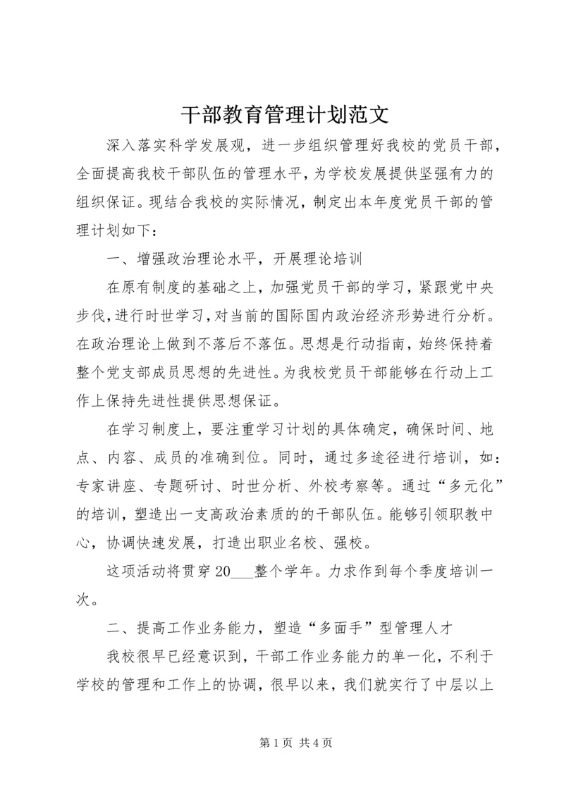 干部教育管理计划范文.docx