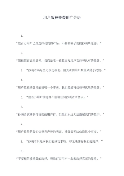 用户数被抄袭的广告语