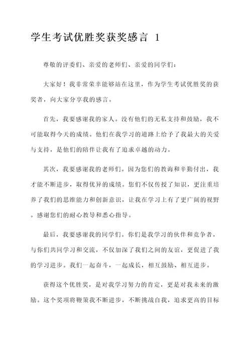 学生考试优胜奖获奖感言