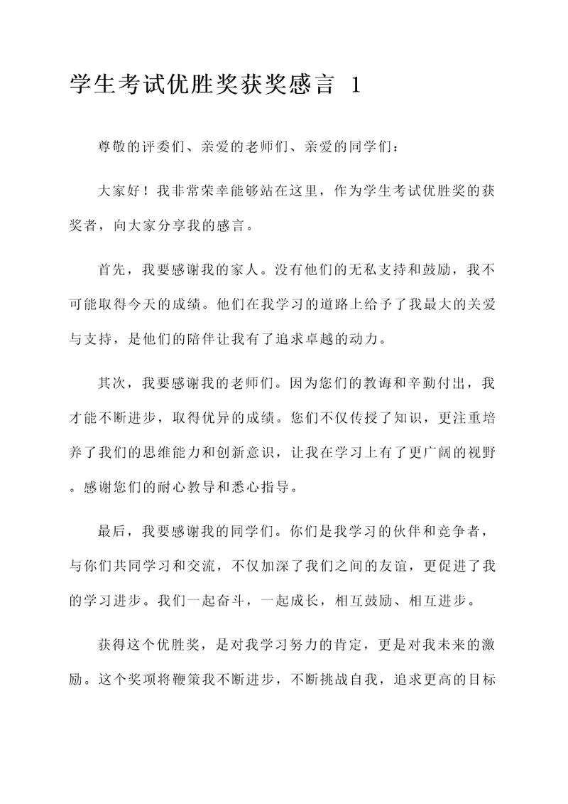 学生考试优胜奖获奖感言