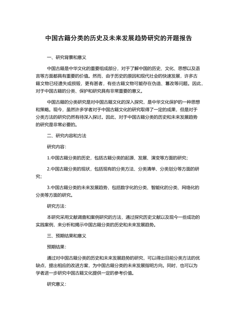 中国古籍分类的历史及未来发展趋势研究的开题报告.docx