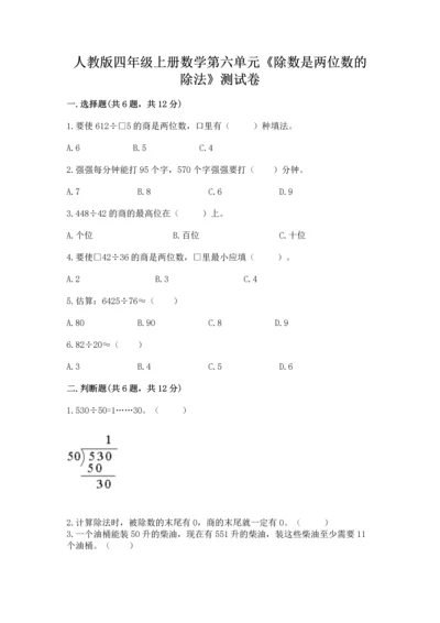 人教版四年级上册数学第六单元《除数是两位数的除法》测试卷（巩固）.docx