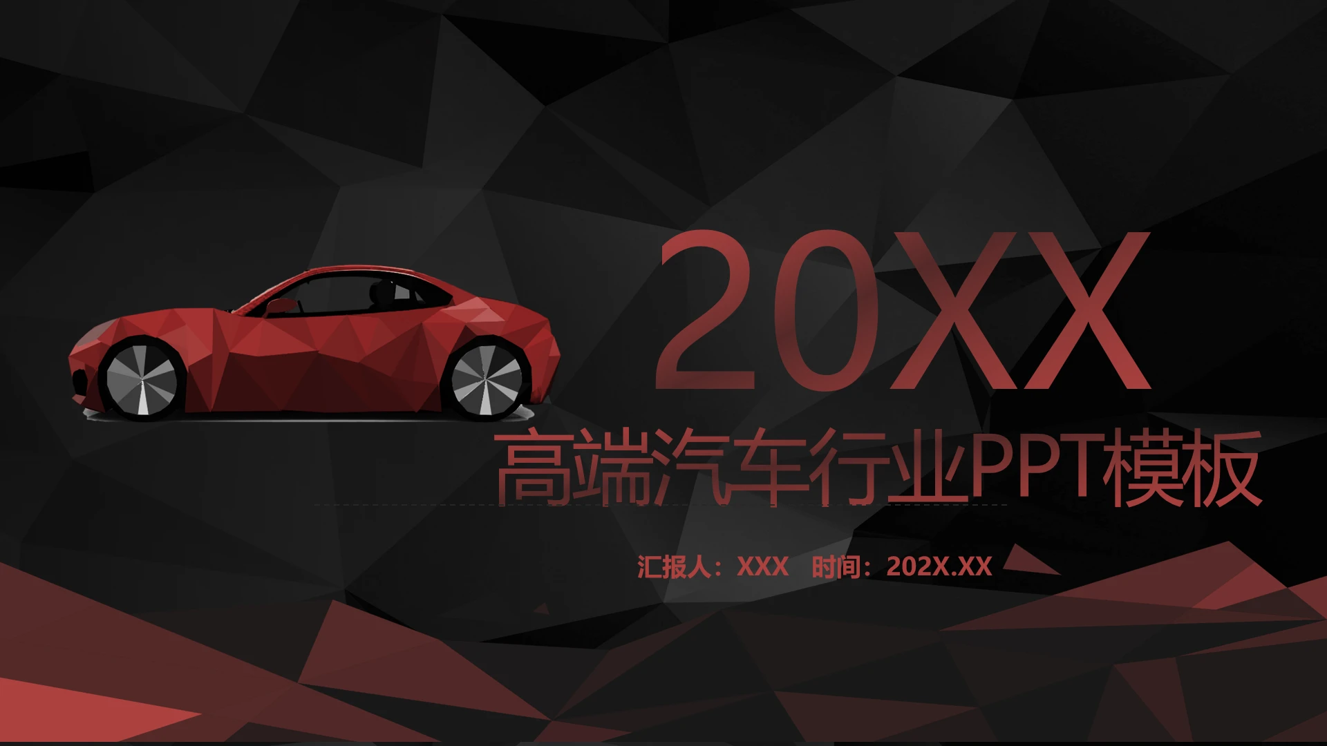 高端汽车品牌营销汽车宣传推广汽车行业通用PPT模板