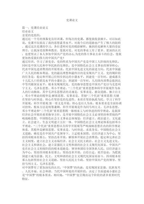 【精编】党课论文精选.docx
