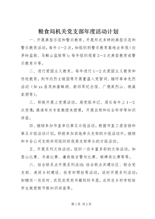 粮食局机关党支部年度活动计划.docx