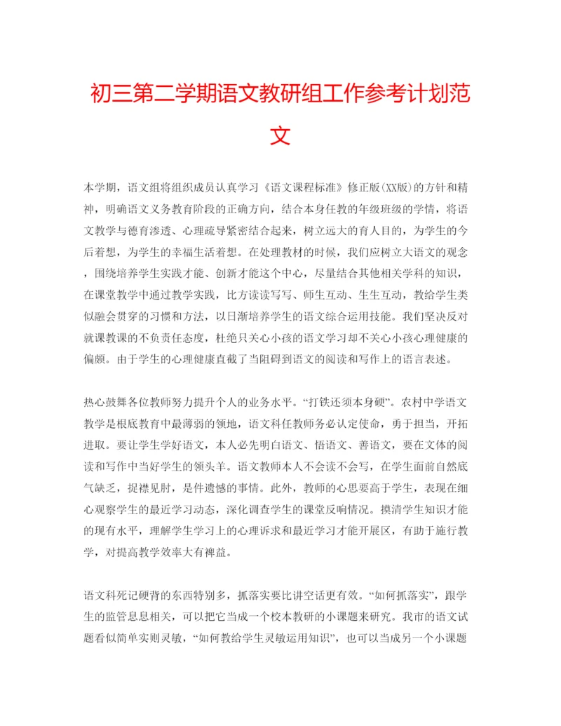 精编初三第二学期语文教研组工作参考计划范文.docx