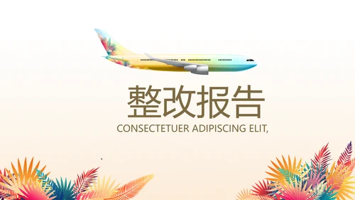 创意时尚水彩风航空公司动态PPT模板