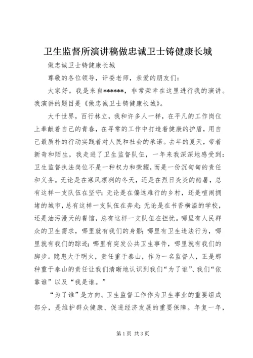 卫生监督所演讲稿做忠诚卫士铸健康长城.docx