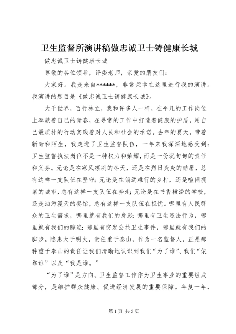 卫生监督所演讲稿做忠诚卫士铸健康长城.docx