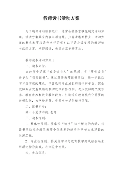 教师读书活动方案_2.docx