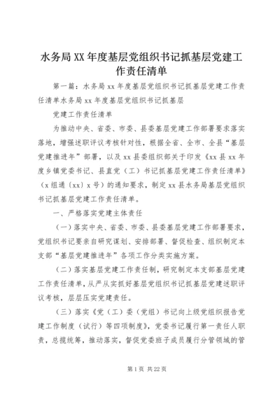 水务局XX年度基层党组织书记抓基层党建工作责任清单.docx