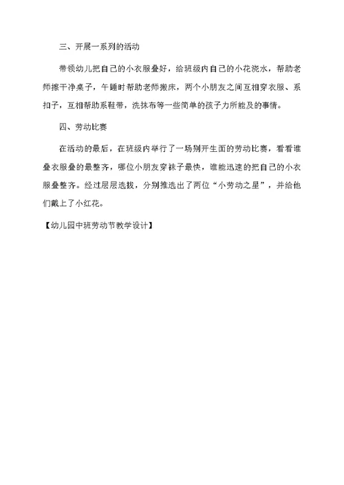 幼儿园中班劳动节教学设计