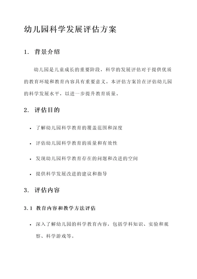 幼儿园科学发展评估方案