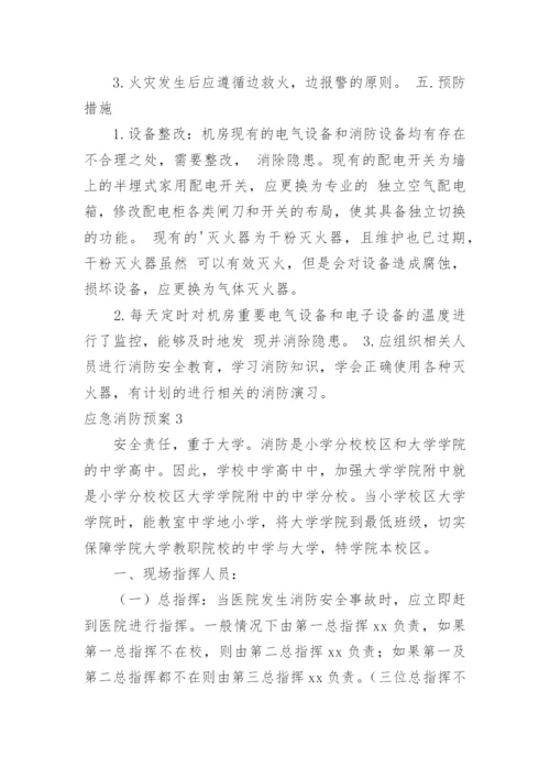 应急消防预案.docx