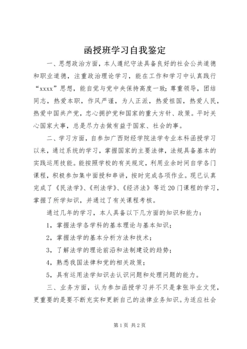 函授班学习自我鉴定 (2).docx
