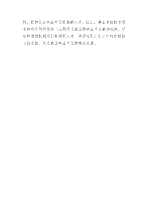人力资源的激励策略论文.docx