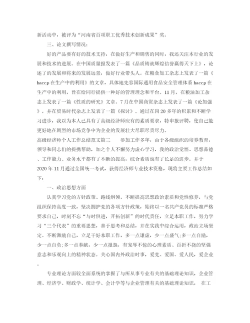 精编之高级经济师个人工作总结范文.docx