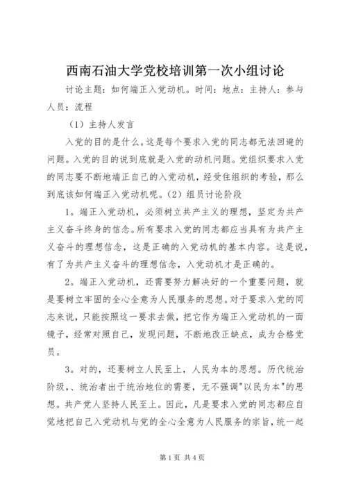 西南石油大学党校培训第一次小组讨论 (3).docx