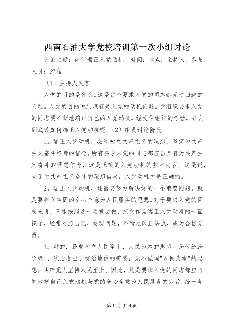 西南石油大学党校培训第一次小组讨论 (3).docx