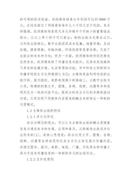 出版的特点及期刊编辑的角色定位的论文.docx