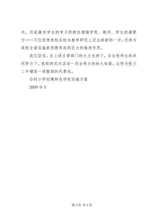 孙都小学特色创建汇报材料 (2).docx