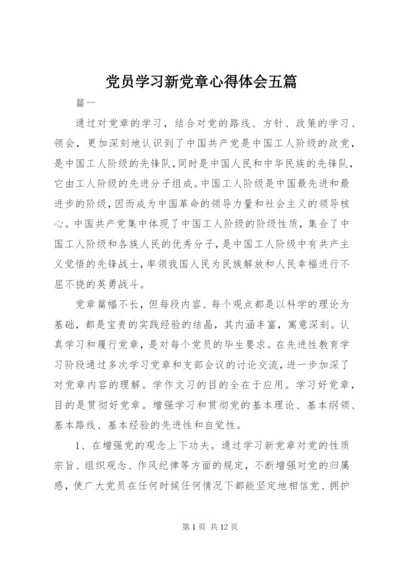 党员学习新党章心得体会五篇.docx