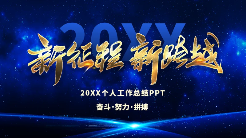 新征程新跨越个人工作总结通用PPT模板