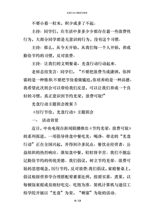 光盘行动主题班会教案.docx