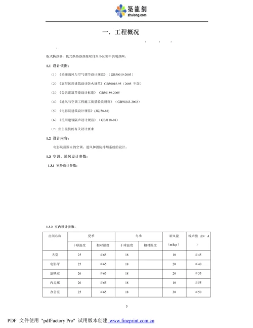 某电影院VRV空调系统施工组织设计方案.docx