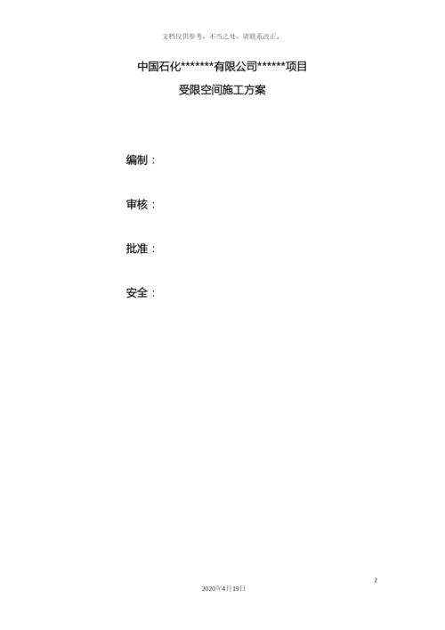 受限空间安全施工方案.docx
