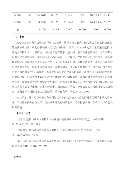 冠状动脉内支架植入围手术期的护理.docx