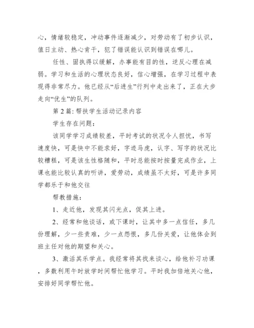 帮扶学生活动记录内容六篇.docx