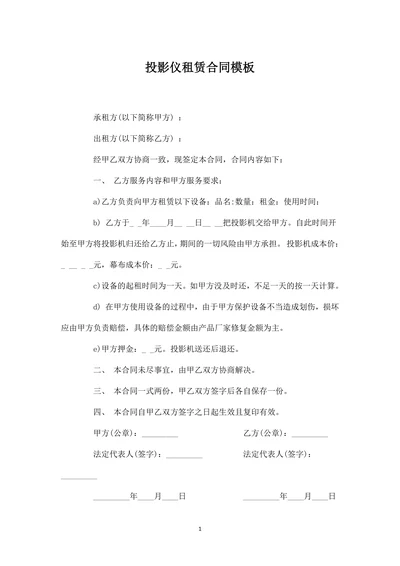 投影仪租赁合同模板