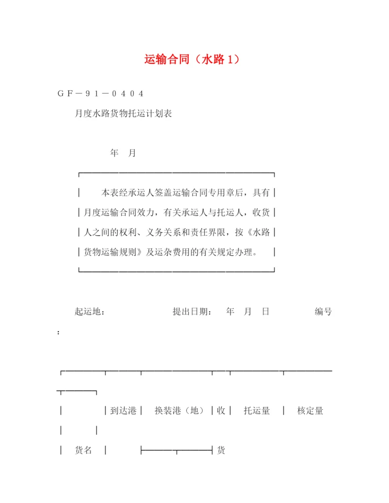 2023年运输合同（水路1）2).docx