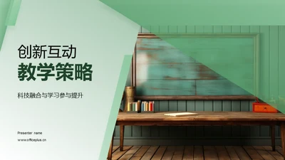 创新互动教学策略