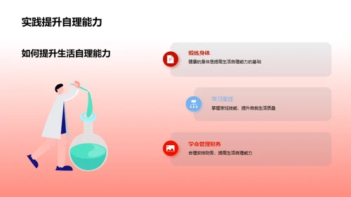 自理生活技巧掌握