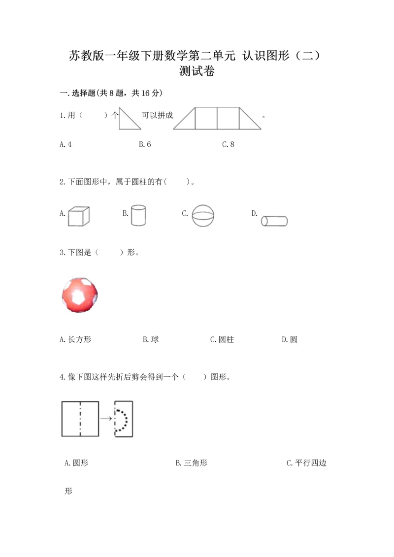 苏教版一年级下册数学第二单元 认识图形（二） 测试卷精品（考点梳理）.docx