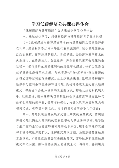 学习低碳经济公共课心得体会 (5).docx