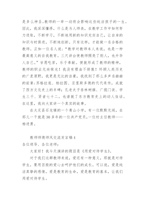 教师师德师风交流发言稿.docx