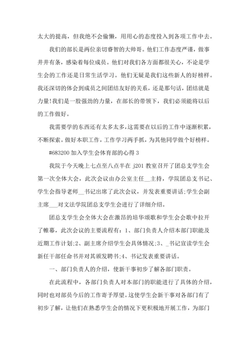 加入学生会体育部的心得5篇.docx