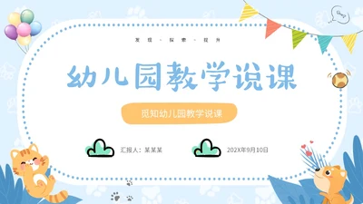 蓝色卡通风可爱动物创意边框幼儿园说课PPT