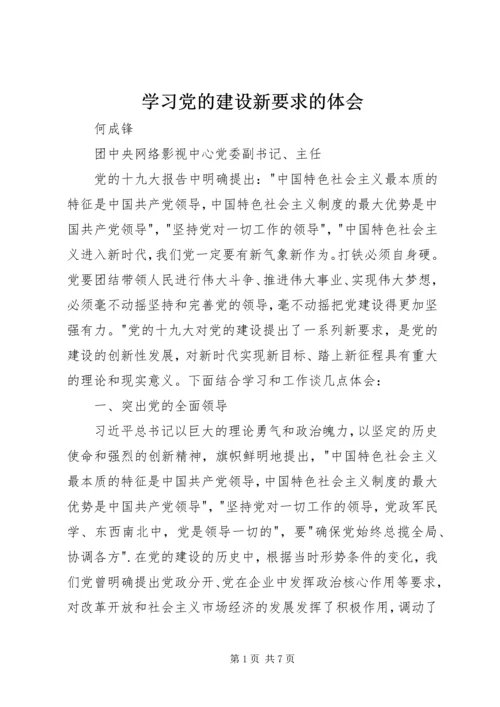 学习党的建设新要求的体会.docx