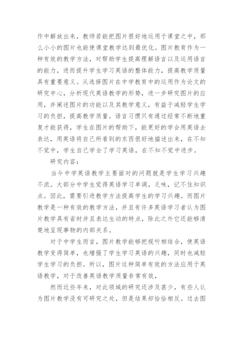 初中英语教学论文开题报告.docx