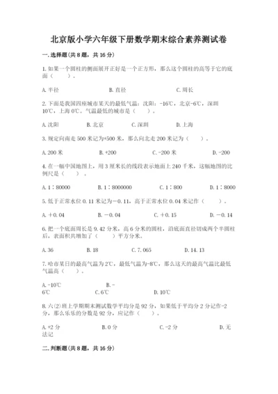 北京版小学六年级下册数学期末综合素养测试卷附答案（巩固）.docx