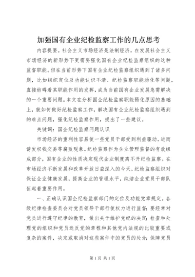 加强国有企业纪检监察工作的几点思考.docx