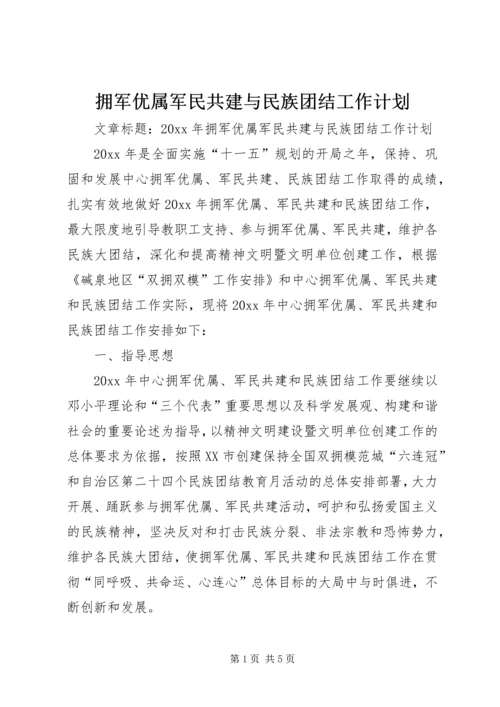 拥军优属军民共建与民族团结工作计划.docx