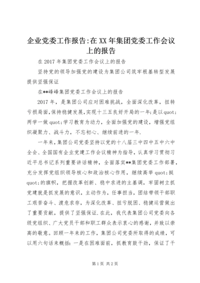 企业党委工作报告-在某年集团党委工作会议上的报告.docx